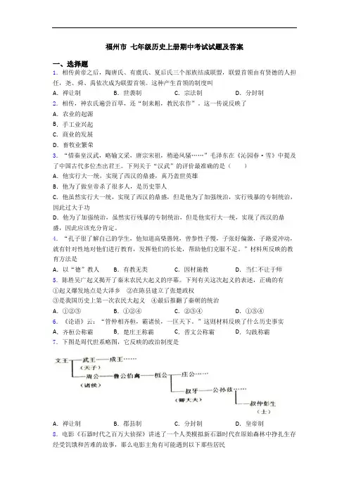 福州市 七年级历史上册期中考试试题及答案