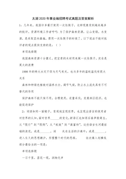 《太湖2020年事业编招聘考试真题及答案解析》