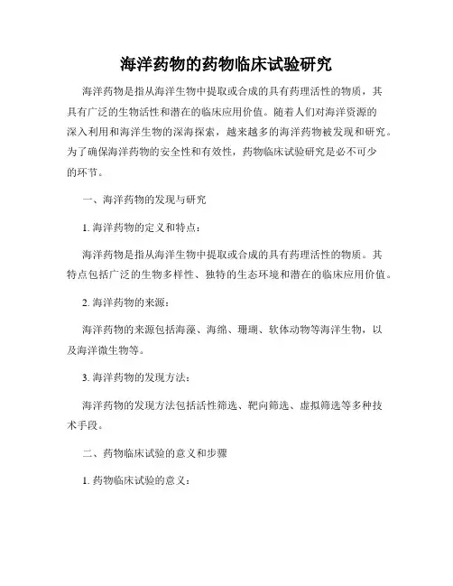 海洋药物的药物临床试验研究