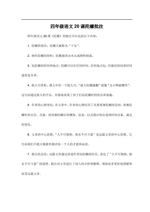 四年级语文20课陀螺批注