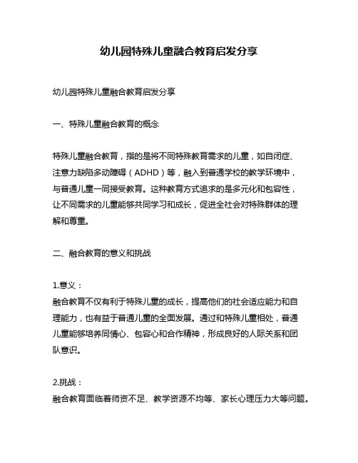 幼儿园特殊儿童融合教育启发分享