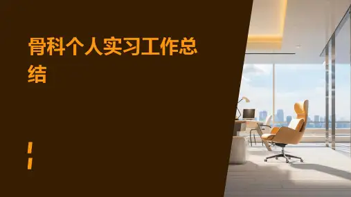 骨科个人实习工作总结PPT