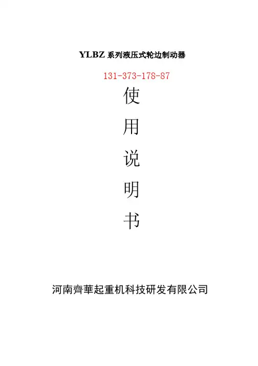 YLBZ齐华轮边制动器说明书详情