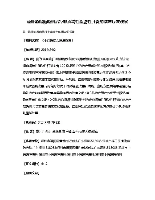 疏肝消脂颗粒剂治疗非酒精性脂肪性肝炎的临床疗效观察