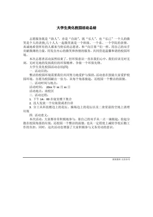 大学生美化校园活动总结