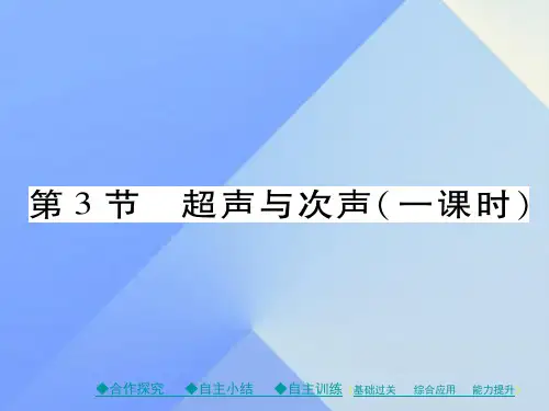 八级物理全册第3章声的世界第3节超声与次声教学课件(