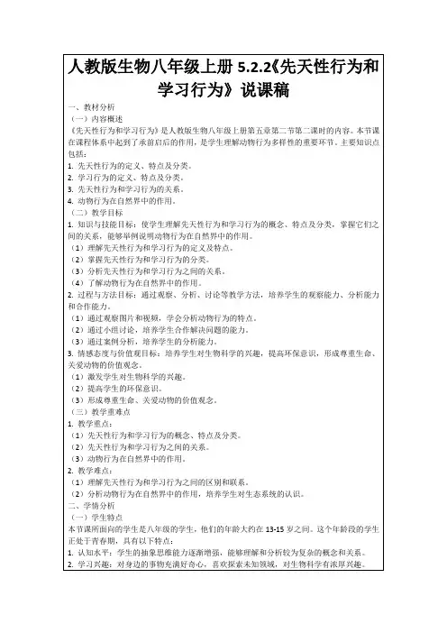 人教版生物八年级上册5.2.2《先天性行为和学习行为》说课稿