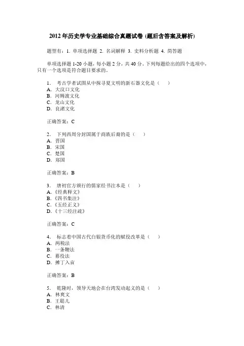 2012年历史学专业基础综合真题试卷(题后含答案及解析)