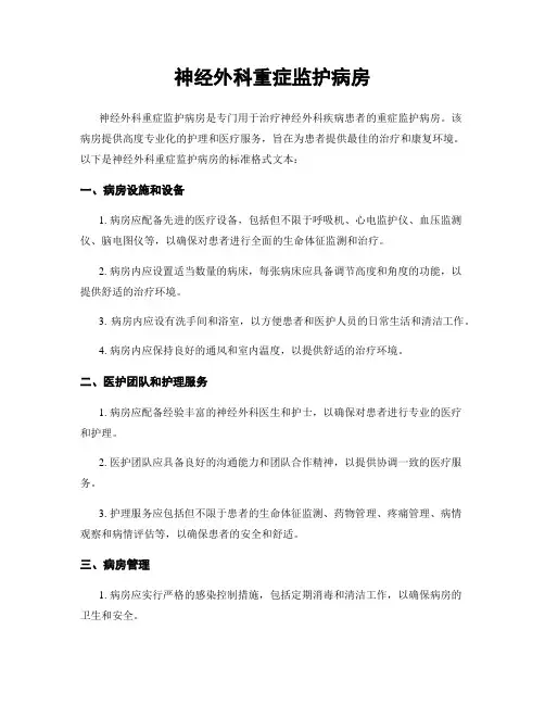 神经外科重症监护病房
