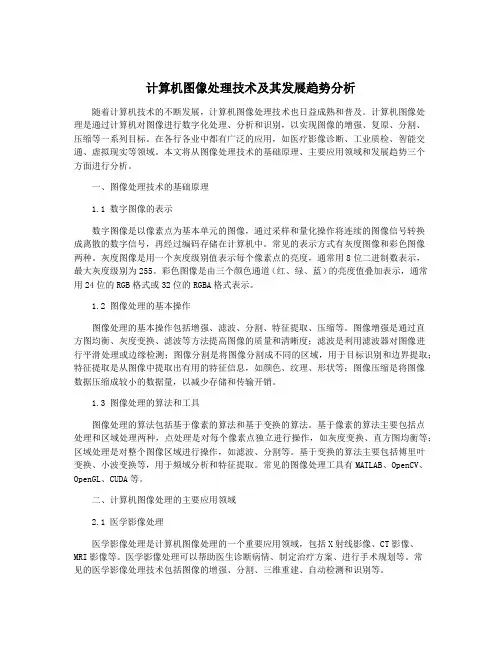 计算机图像处理技术及其发展趋势分析