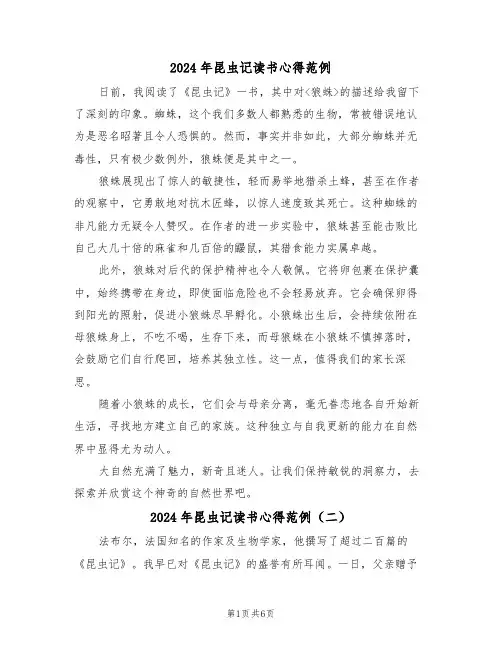 2024年昆虫记读书心得范例（六篇）