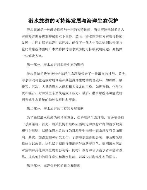 潜水旅游的可持续发展与海洋生态保护