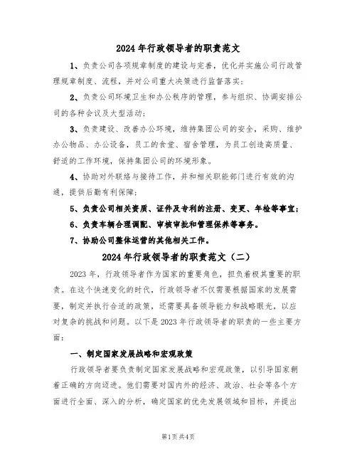 2024年行政领导者的职责范文(三篇)