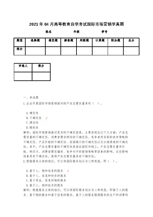 2021年04月高等教育自学考试国际市场营销学真题(含答案)
