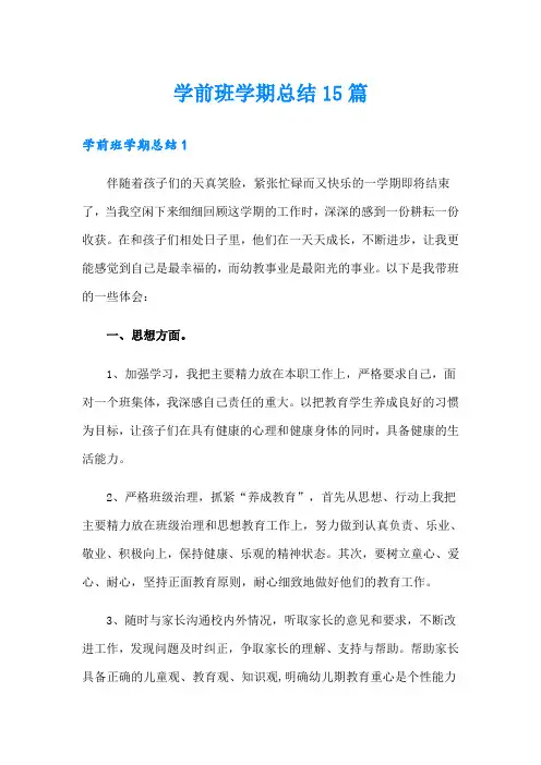 学前班学期总结15篇