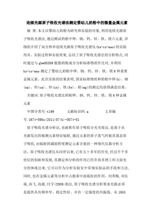 连续光源原子吸收光谱法测定婴幼儿奶粉中微量金属元素