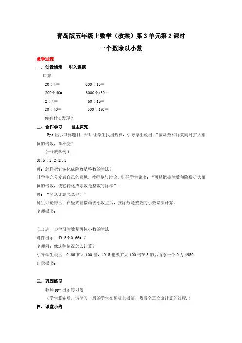五年级上数学(教案)第3单元第2课时-一个数除以小数青岛版