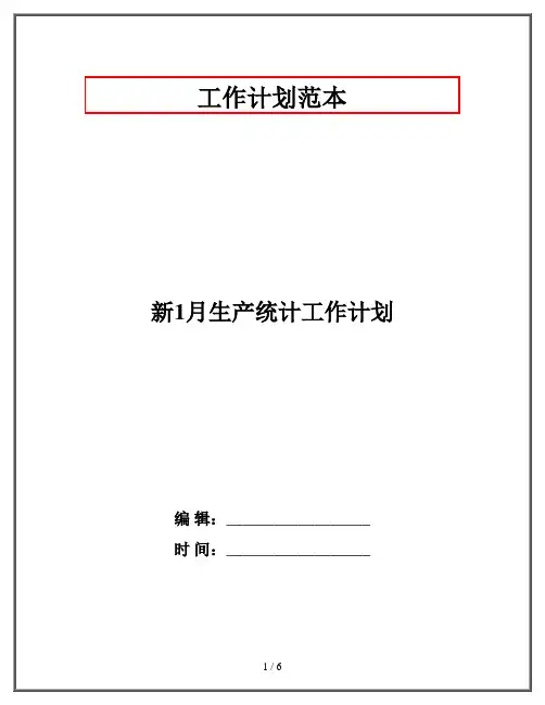 新1月生产统计工作计划