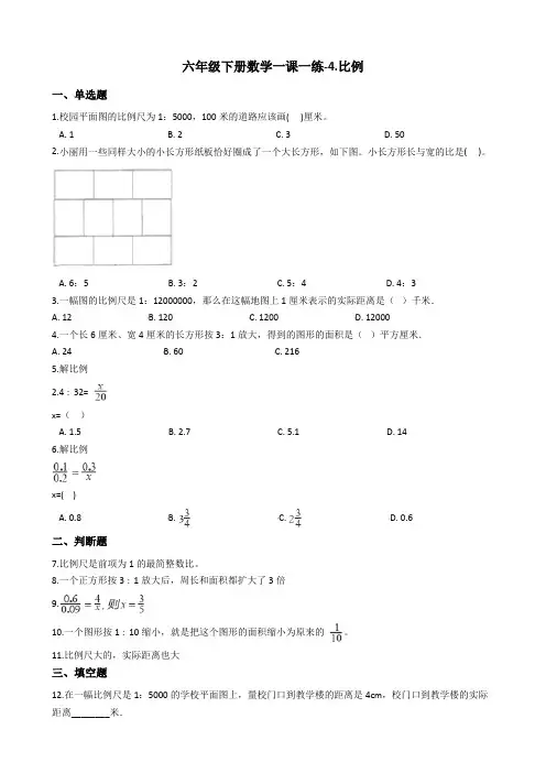 六年级下册数学一课一练-4.比例 苏教版(2014秋)(含答案)