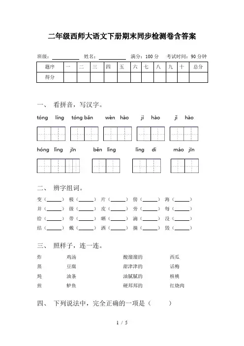 二年级西师大语文下册期末同步检测卷含答案
