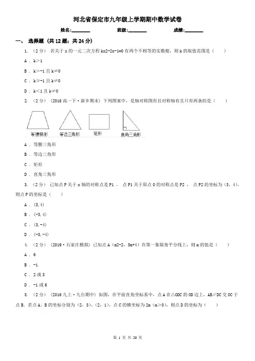 河北省保定市九年级上学期期中数学试卷
