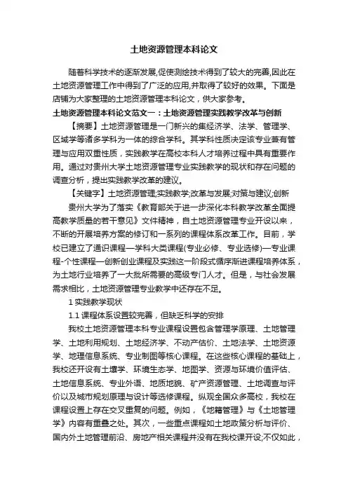 土地资源管理本科论文