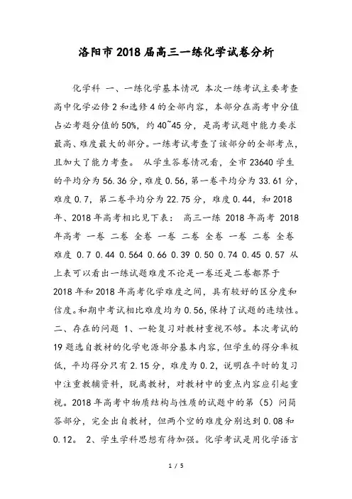 洛阳市2018届高三一练化学试卷分析