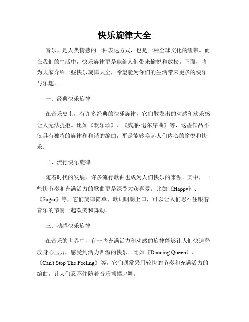 快乐旋律大全