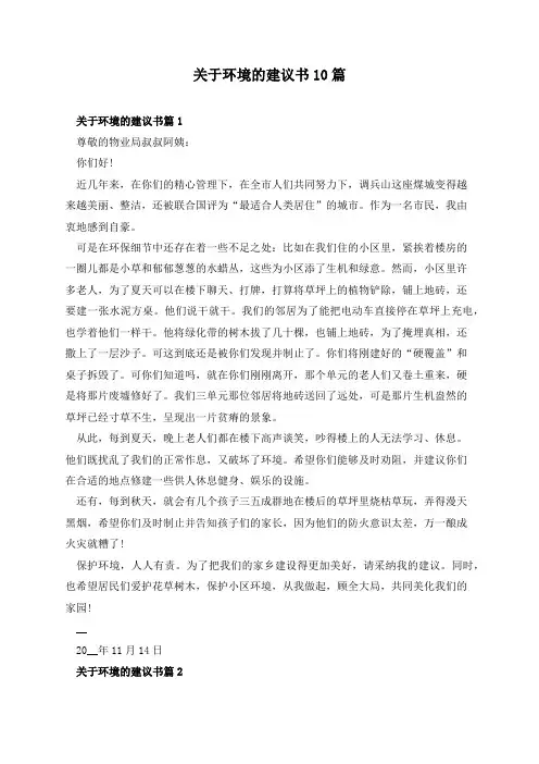 关于环境的建议书10篇
