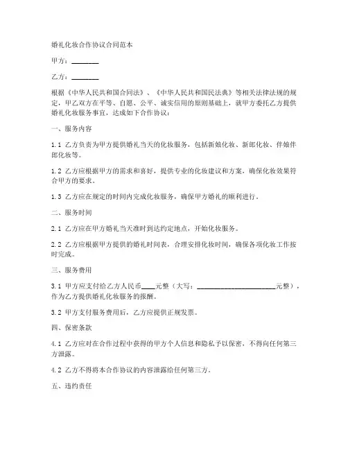 婚礼化妆合作协议合同范本