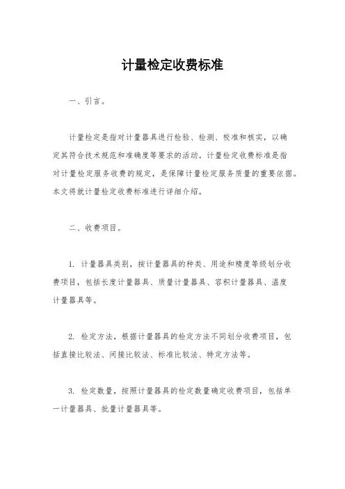 计量检定收费标准