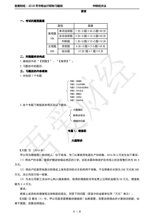 2018年中级经济法习题(7个专题)老师上课用习题和答案