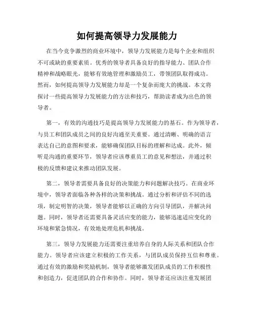 如何提高领导力发展能力