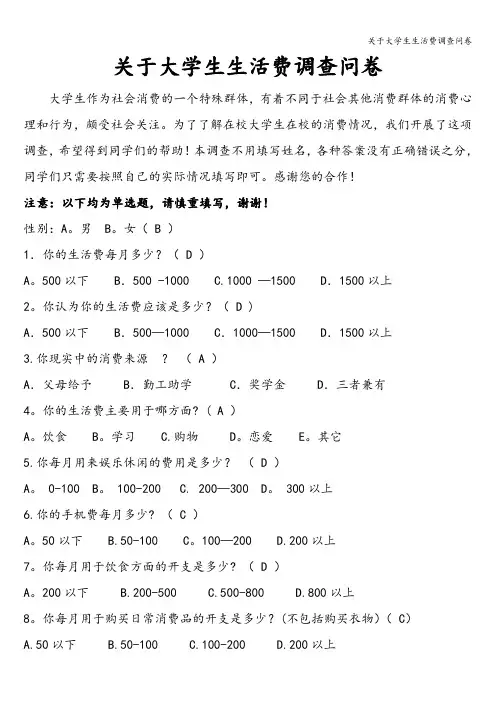 关于大学生生活费调查问卷