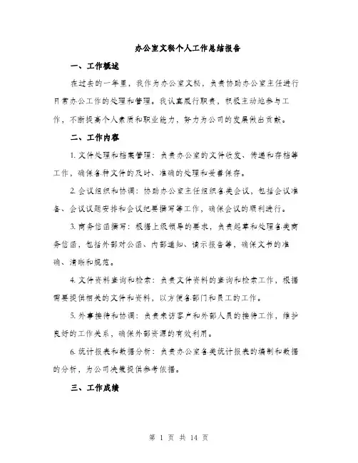 办公室文秘个人工作总结报告（5篇）