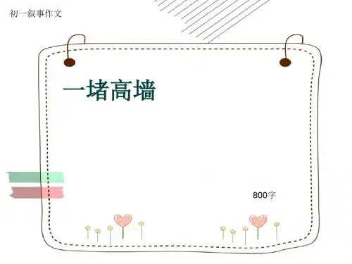 初一叙事作文《一堵高墙》800字(共10页PPT)