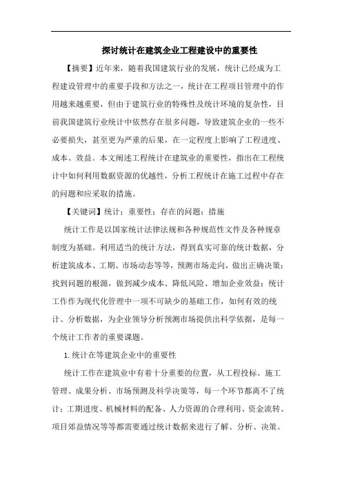统计在建筑企业工程建设中重要性论文