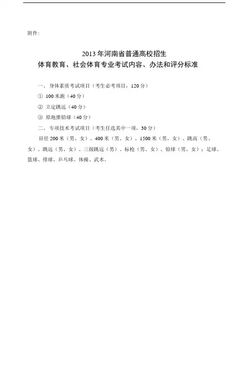 体育教育、社会体育专业考试内容、办法和评分标准.docx