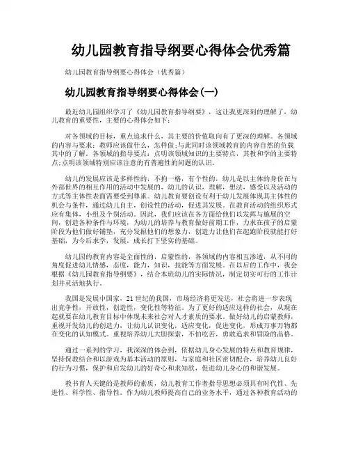 幼儿园教育指导纲要心得体会优秀篇
