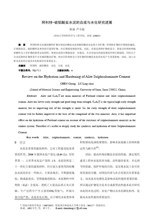 陈诚-阿利特硫铝酸盐水泥合成与水化研究进展材料导报修改稿