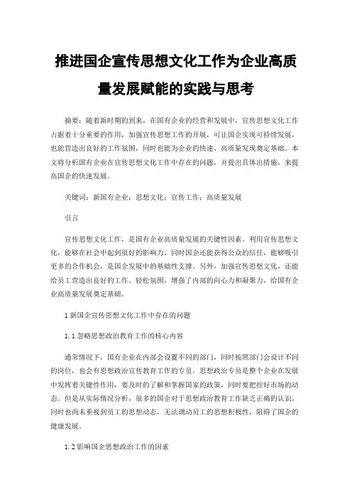 推进国企宣传思想文化工作为企业高质量发展赋能的实践与思考