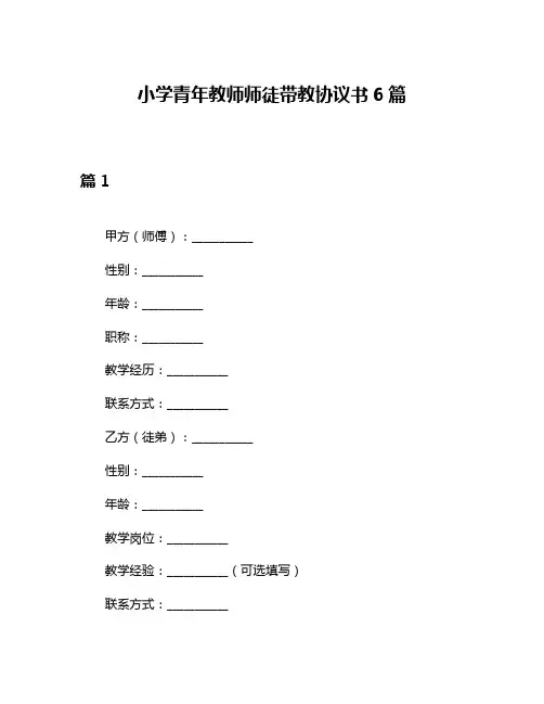 小学青年教师师徒带教协议书6篇