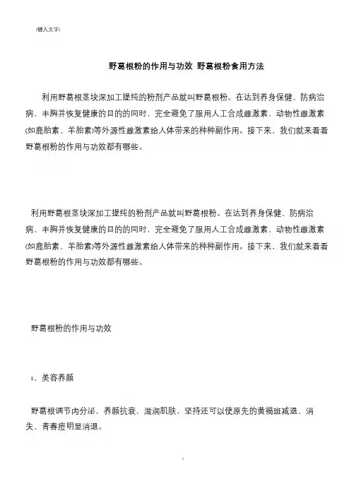 【推荐下载】野葛根粉的作用与功效 野葛根粉食用方法