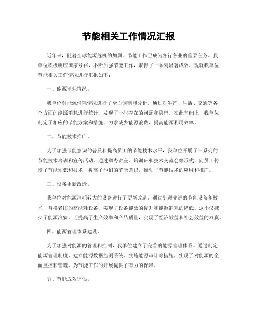 节能相关工作情况汇报