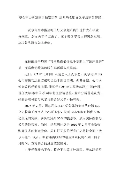 整合不力引发高层频繁动荡 沃尔玛收购好又多后饱尝酸涩