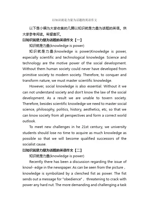 以知识就是力量为话题的英语作文_英语作文范文
