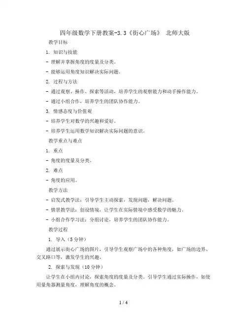 四年级数学下册教案-3.3《街心广场》 北师大版
