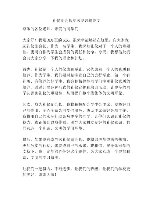 礼仪副会长竞选发言稿范文