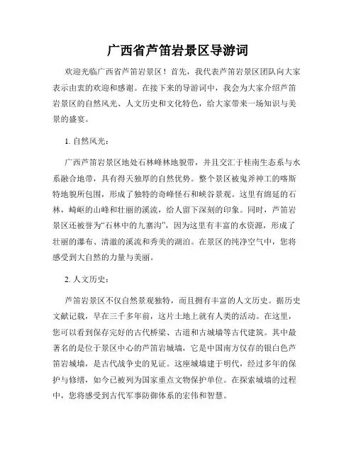 广西省芦笛岩景区导游词