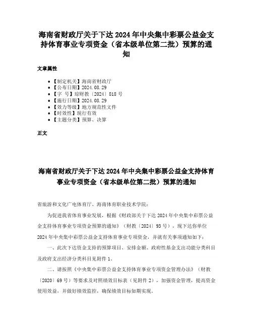 海南省财政厅关于下达2024年中央集中彩票公益金支持体育事业专项资金（省本级单位第二批）预算的通知